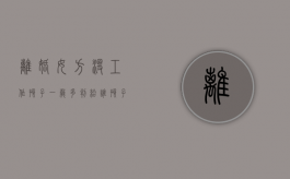 离婚女方没工作孩子一岁多判给谁（孩子一岁多女方没有工作怎么判）