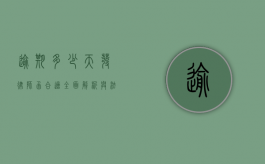 逾期多少天发律师函合适？全面解析与法律考量