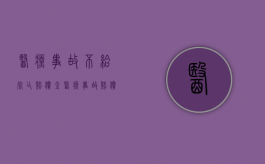 医疗事故不给死亡赔偿金（医疗事故赔偿金不给怎么起诉）