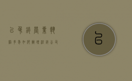 已吊销营业执照多年如何办理注销（公司吊销后多久自动注销）