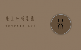 非工作时间开会属于加班吗？（非工作时间开会不来罚款）