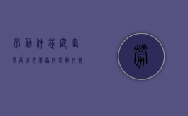 劳动仲裁庭审是否必须带原件（劳动仲裁要开庭见面吗）