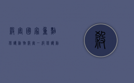 杀害国家重点保护动物（杀害一级保护动物判几年刑）