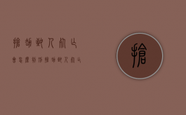 抢劫致人死亡会怎么判刑（抢劫致人死亡一定会判死亡吗）