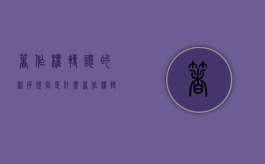 著作权转让的程序规定是什么（著作权转让的程序规定不包括）