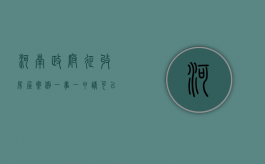 河南政府征收房屋案例：“一事一申请”可以成为政府拒绝信息公开理由吗？（河南省国有土地上房屋征收评估报告）