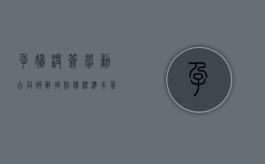 孕妇没签劳动合同被辞退赔偿标准（未签劳动合同辞退孕妇）