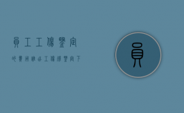 员工工伤鉴定的费用谁出（工伤残鉴定下来赔偿程序）