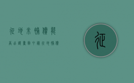征地未补偿能否出让书面申请（征地补偿未到位就出让土地）