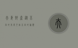 夫妻财产从不同的角度可作不同的种类划分（夫妻财产制种类）