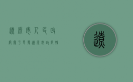 辽源市人民政府关于印发辽源市政府性债务监督管理暂行办法的通知（吉林省辽源市政府网）