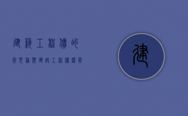 建筑工程债的常见种类?（建设工程债权能否转让给个人）