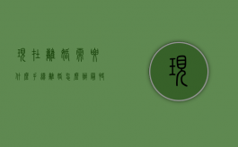 现在离婚需要什么手续（离婚怎么办最快）