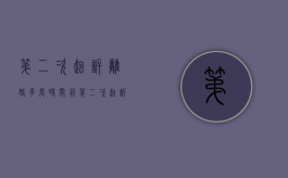 第二次起诉离婚多长时间判（第二次起诉离婚几率有多大）