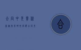 合同中免责条款无效有哪些问题（合同免责条款无效的情形有哪些）