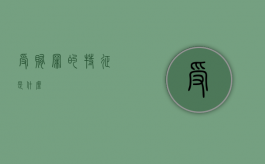 受贿罪的特征是什么