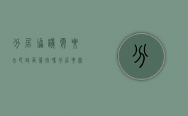 分居协议需要去民政局签字吗（分居要写协议吗怎么写）
