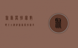 聚众哄抢罪数额巨大标准（聚众哄抢罪有争议的案例）
