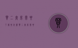 买二套房需要了解些什么（买二套房需要注意哪些事项）