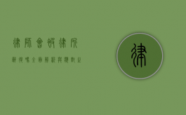 律师会被律所辞退吗？全面解析与应对之策