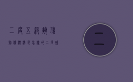 二度五级烧伤赔偿标准是怎样的（二度烧伤算轻伤还是重伤）
