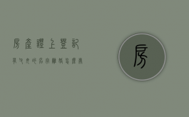 房产证上登记有父母的名字离婚怎么处理（房产证上有父母的名字有什么影响吗）