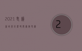 2021老赖新政策什么时间实施（老赖双限指的是什么）