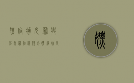 嫖宿幼女罪与强奸罪法条竞合（嫖宿幼女罪 可以减刑吗）