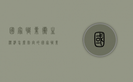 国家职业卫生标准怎么制定的？（国家职业卫生标准的范围）