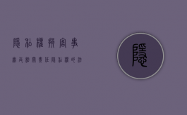 隐私权损害事实及相关责任（隐私权的法律后果）