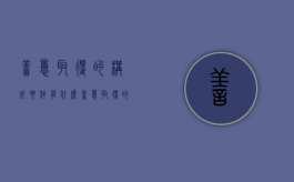 善意取得的构成要件有什么（善意取得的构成要件有哪些）
