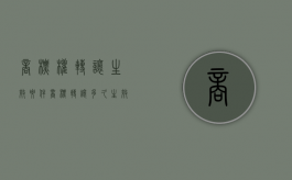 商标权转让生效要件（商标转让多久生效）