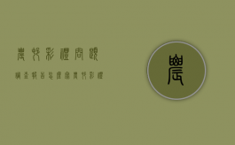 农村彩礼问题调查报告怎么写（农村彩礼问题调查报告总结）