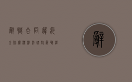 辞职合同违约金赔偿标准（法律对辞职违约金的规定是怎样的）