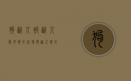 狗咬人被咬人能把狗打死吗（狗咬人能打主人吗）