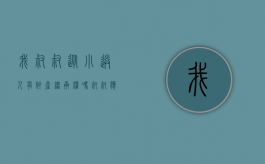 我叔叔从小送人有财产继承权吗（叔叔应该送侄子什么礼物）