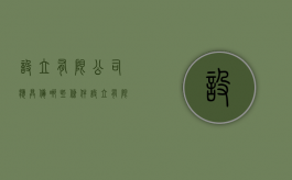 设立有限公司应具备哪些条件（设立有限责任公司需要具备的条件）