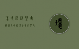 环境污染鉴定机构有哪些（环境损害鉴定评估推荐机构名录(第一批)）