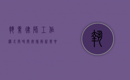 执业律师，工作模式与时间安排解析—需要天天上班吗？