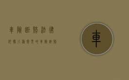 车险拒赔法律依据（八种常见的车险拒赔纠纷）