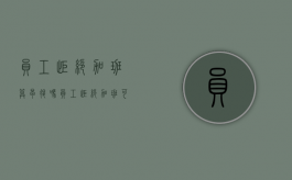 员工拒绝加班算早退吗（员工拒绝加班可以解除劳动合同吗）