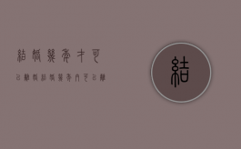 结婚几年才可以离婚（结婚几年内可以离婚）