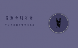 劳动合同咨询可以去劳动局吗有用吗（劳动合同咨询可以去劳动局吗有效吗）
