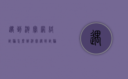 遇到淘宝网络诈骗怎么办（淘宝遇到诈骗能追回来吗）