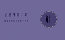 什么情况下毒贩会被判死刑（怎么才算毒驾）