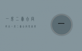 一房二卖合同范本（一房二卖合同是否有效）