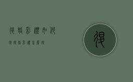 退婚彩礼如何退（退婚彩礼怎么退）