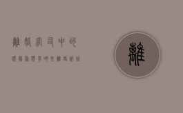 离婚官司中的证据种类有哪些（离婚诉讼的证据清单怎么写）