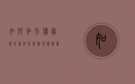 如何加强债务资本重组（怎么实现债务重组）