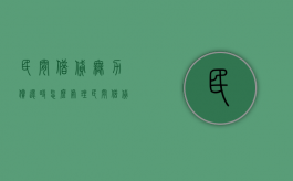 民间借贷无力偿还时怎么处理（民间借贷纠纷无力偿还）